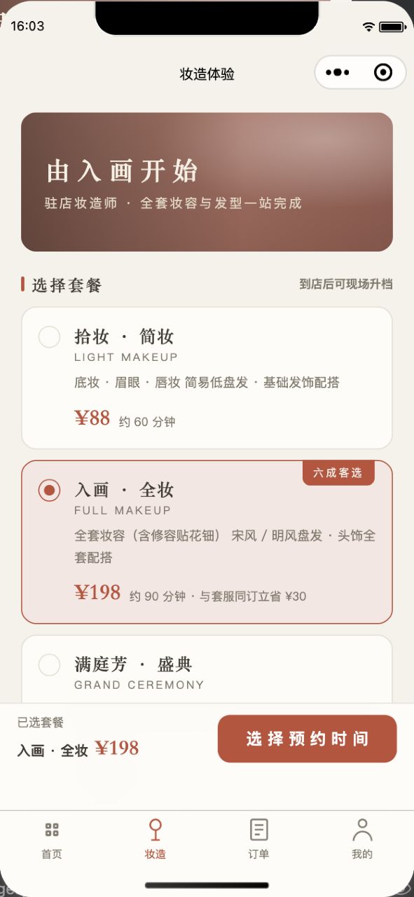 妆造套餐